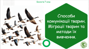 Презентація, конспект уроку та робочі аркуші на тему "Способи комунікації тварин. Міграції тварин та методи їх вивчення". 7 клас НУШ