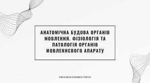 Анатомічна будова органів мовлення. Фізіологія та патологія органів мовленнєвого апарату