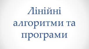 Презентація "Лінійні алгоритми"