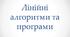 Презентація "Лінійні алгоритми"