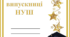 Портфоліо  випускниці  початкової  школи -  золоті  зорі