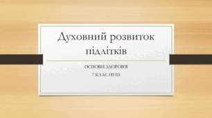 Презентація з основ здоров'я за темою: " Духовний розвиток підлітків" для 7 класу НУШ