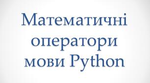 Презентація "Математичні оператори мови Python"