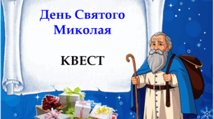 Квест до Дня Святого Миколая