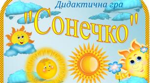 Дидактична гра "Сонечко"
