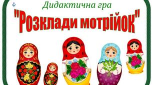 Дидактична гра "Розклади мотрійок"
