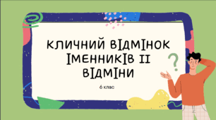 Презентація до уроку української мови "Кличний відмінок іменників II відміни". 6 клас НУШ