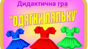 Дидактична гра "Одягни ляльку"