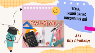 Інший запис виконання дій