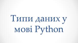 Презентація "Типи даних у Python"