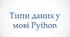 Презентація "Типи даних у Python"