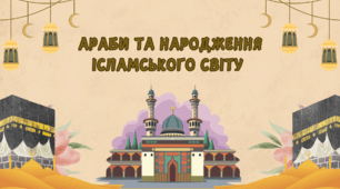 Араби та народження  ісламського світу