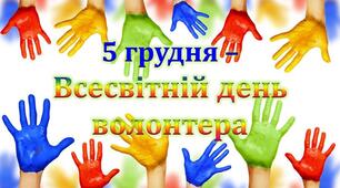 ВОЛОНТЕРИ - ЛЮДИ ДОБРОЇ ВОЛІ