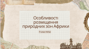 Особливості розміщення природних зон Африки