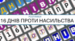 Розтяжки "16 днів проти насильства" (8 варіантів)