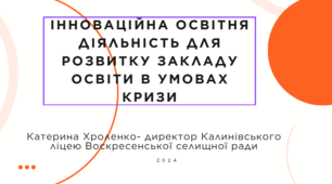 Інноваційна освітня діяльність для розвитку закладу освіти в умовах кризи