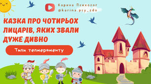 Казка про типи темпераменту (Відео)