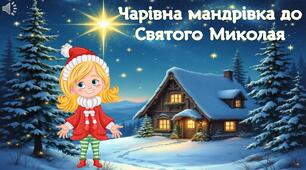 "Чарівна мандрівка до Святого Миколая"