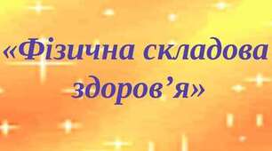 фізична складова здоров'я. Самостійна робота
