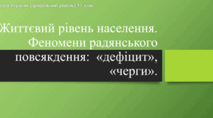Презентація до уроку "Життєвий рівень населення. Феномени радянського повсякдення:  «дефіцит», «черги»."