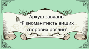 Аркуш завдань для учнів 7 класу на тему: "Різноманітність вищих спорових рослин"