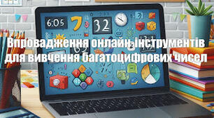 Впровадження онлайн-інструментів для вивчення багатоцифрових чисел
