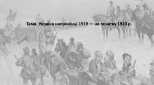 Історія України, 10 клас. Презентація "Україна наприкінці 1919 — на початку 1920 р."