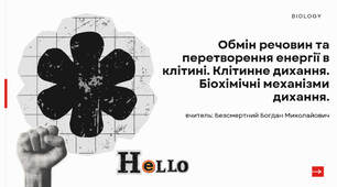 Презентація на тему: "Обмін речовин та перетворення енергії в клітині. Клітинне дихання. Біохімічні механізми дихання."