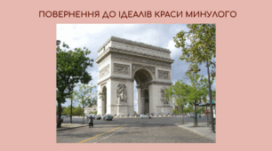 ПОВЕРНЕННЯ ДО ІДЕАЛІВ КРАСИ МИНУЛОГО