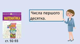 Презентація на тему "Числа першого десятка".