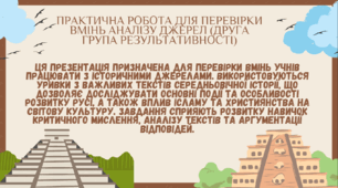 Практична робота для перевірки вмінь аналізу джерел (друга група результативності)"Повість минулих літ"; "Слово о полку Ігоревім"; "Руська Правда"; "Повчання дiтям; Іслам (пророк Мухаммед, халіфат, ; Монгольська навала.