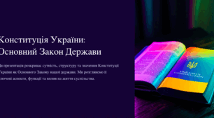 Конституція України: Основний Закон Держави