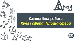 СР_Куля і сфера. Площа сфери