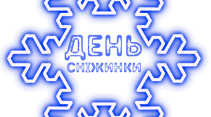 День СНІЖИНКИ. Напис-розтяжка (варіант 3)