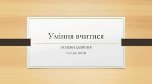 Презентація з основ здоров'я за темою: " Уміння вчитися" для 7 класу НУШ