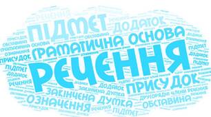 Перевірка мовної теми "Складне речення. ССР"
