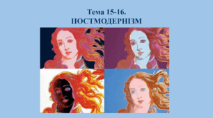 Постмодернізм