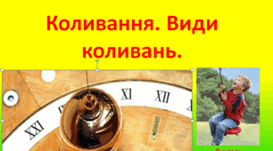 Коливання Види коливань