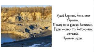 Рудні корисні копалини України.  Поширення рудних копалин.  Руди чорних та кольорових металів.  Уранові руди.