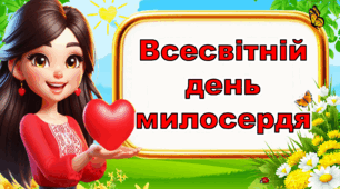 Всесвітній день милосердя