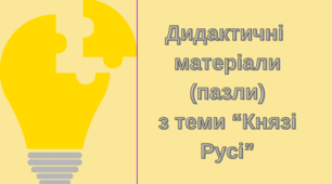 пазли для друку "Князі Русі-України"