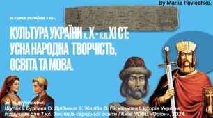 Презентація на тему: "Культура України к. Х - п.п. ХІ ст: усна народна  творчість, освіта та мова".