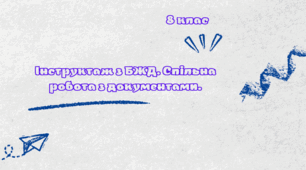 Інструктаж з БЖД. Спільна робота з документом.