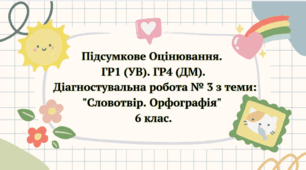 ПО. ГР1 (УВ). ГР4 (ДМ) Діагностувальна робота № 3 з теми: "Словотвір. Орфографія"