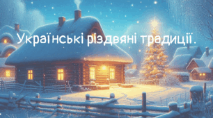 Презентація "Українські різдвяні традиції".