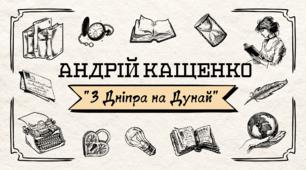 ПЧ. Адріан Кащенко "З Дніпра на Дунай"