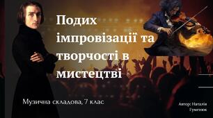 "ПОДИХ ІМПРОВІЗАЦІЇ ТА ТВОРЧОСТІ В МИСТЕЦТВІ"