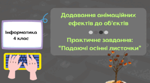 Практичне завдання до уроку "Додавання анімаційних ефектів до об’єктів"