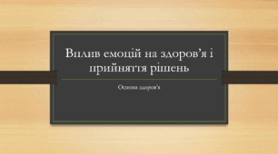 Презентація з основ здоров'я за темою: " Вплив емоцій на здоров’я і прийняття рішень" для 7 класу НУШ