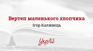 Ігор Калинць. Вертеп маленького хлопчика_НУШ 6 клас